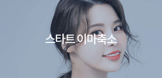 스타트 이마축소
