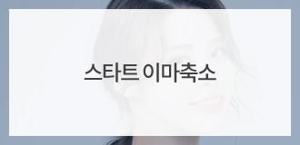 스타트 이마축소