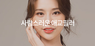 사랑스러운 애교필러