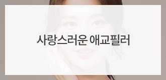 사랑스러운 애교필러