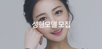 성형모델 모집