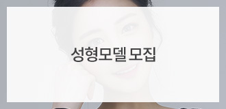 성형모델 모집