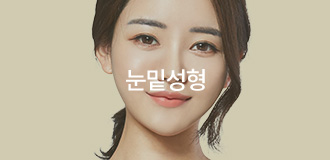 눈밑성형