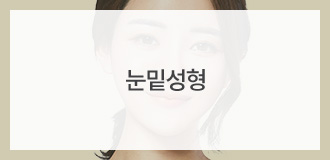 눈밑성형