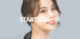 스타트 이마축소