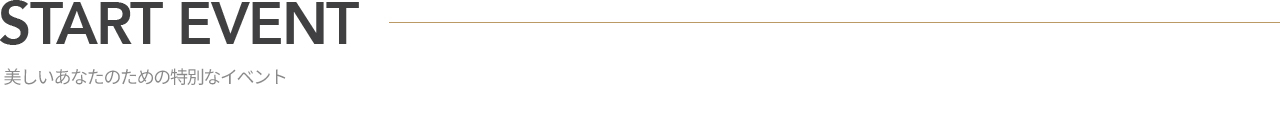 START EVENT 아름다운 당신을 위한 특별한 이벤트