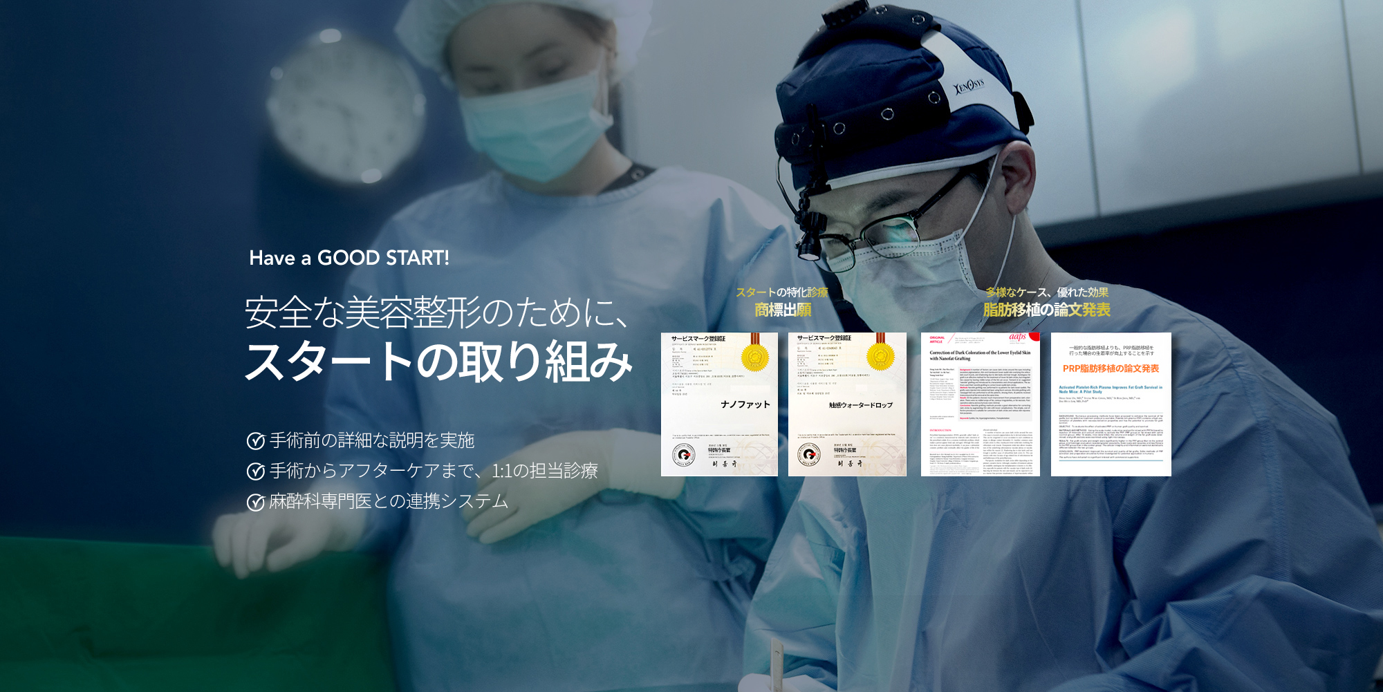 안전성형을 위한 스타트의 노력