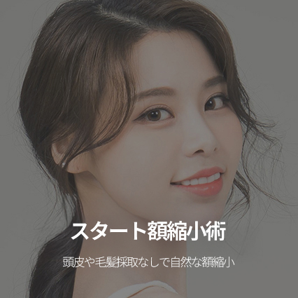 스타트 이마축소