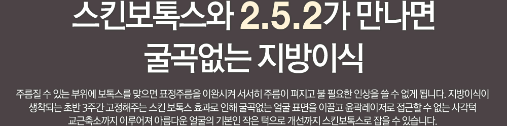 스킨보톡스와 2.5.2가 만나면 굴곡없는 지방이식