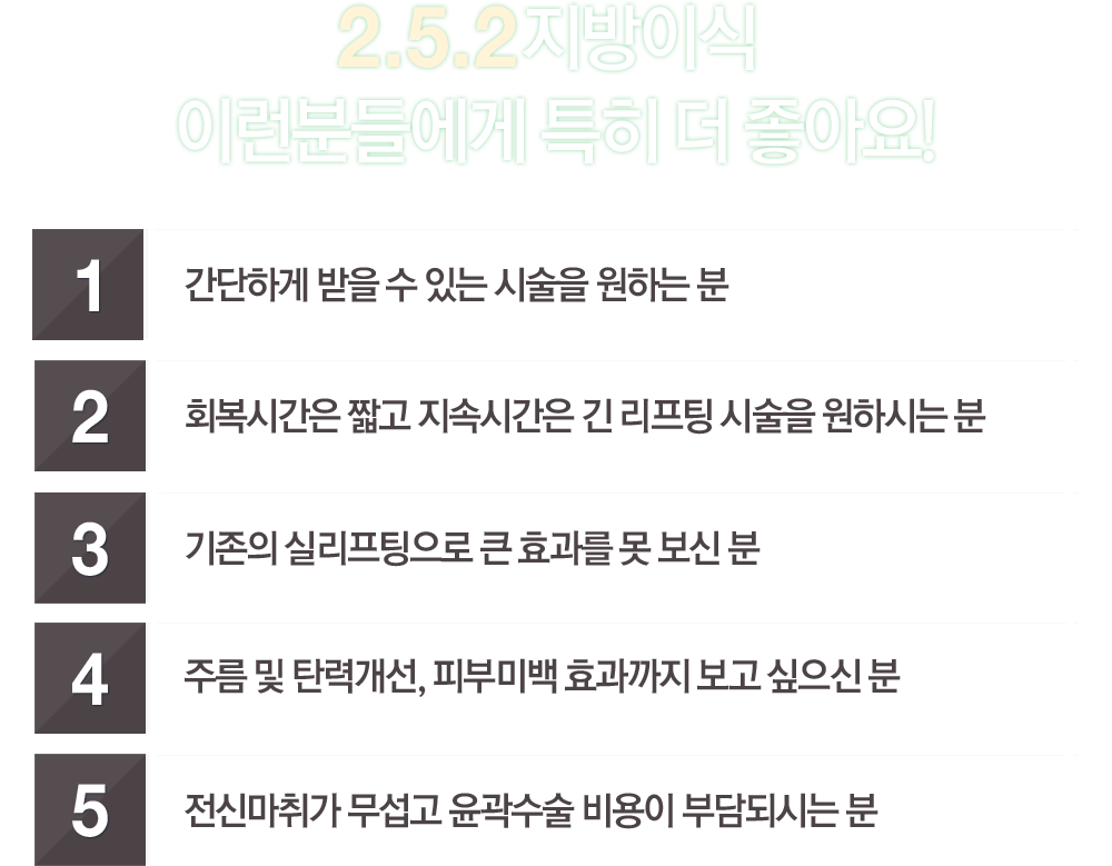 2.5.2. 지방이식 이런분들에게 특히 더 좋아요