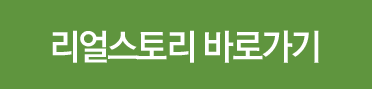리얼스토리 바로가기