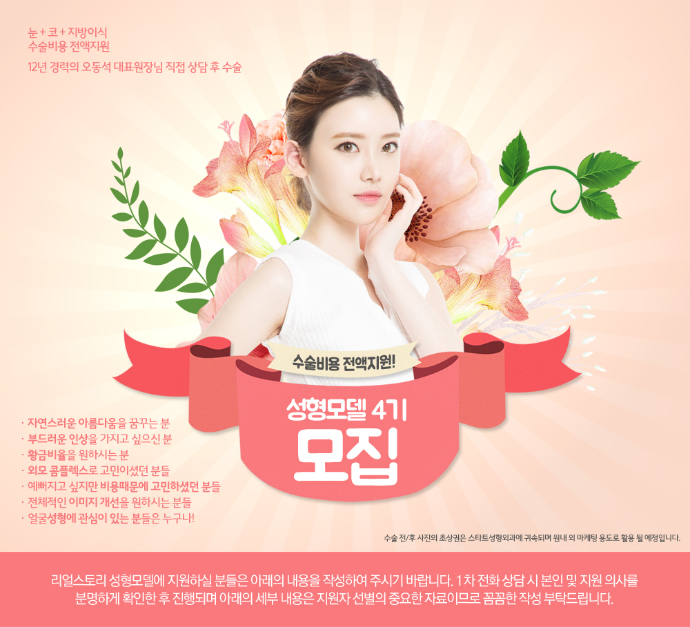 나의 숨어있던 아름다움이 실현되는곳! 스타트 성형모델 모집