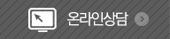 온라인상담