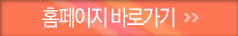 홈페이지 바로가기
