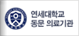 연세대학교 동문 의료기관