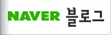 naver블로그