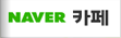 naver카페