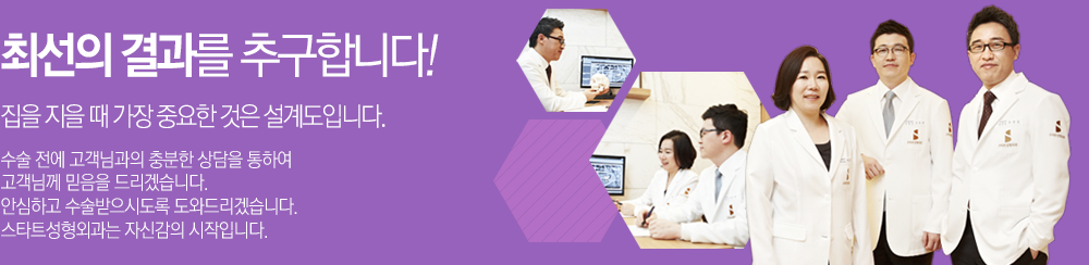 최선의 결과를 추구합니다! 집을 지을 때 가장 중요한 것은 설계도입니다. 수술 전에 고객님과의 충분한 상담을 통하여 고객님께 믿음을 드리겠습니다. 안심하고 수술 받으시도록 도와드리겠습니다. 스타트성형외과는 자신감의 시작입니다.