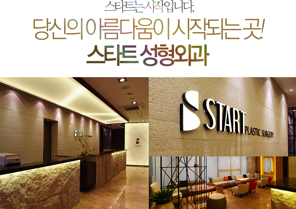 스타트는 시작입니다. 당신의 아름다움이 시작되는 곳! 스타트 성형외과