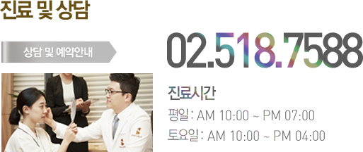 진료 및 상담. 상담 및 예약안내 02.518.7588. 진료시간 평일:AM 10:00 ~ PM 07:00 토요일:AM 10:00 ~ PM 04:00