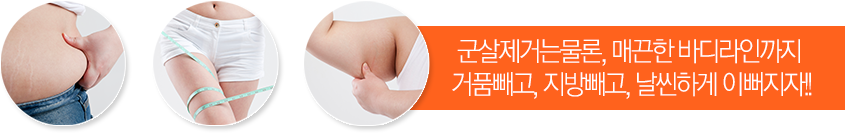 원군살제거는 물론, 매끈한 바디라인까지 거품빼고, 지방빼고, 날씬하게 이뻐지자!