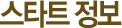 스타트 정보