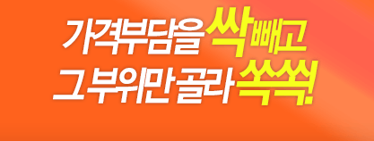 가격부담을 싹 빼고 그 부위만 골라 쏙쏙!