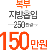 복부 지방흡입 150만원