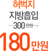허벅지 지방흡입 180만원